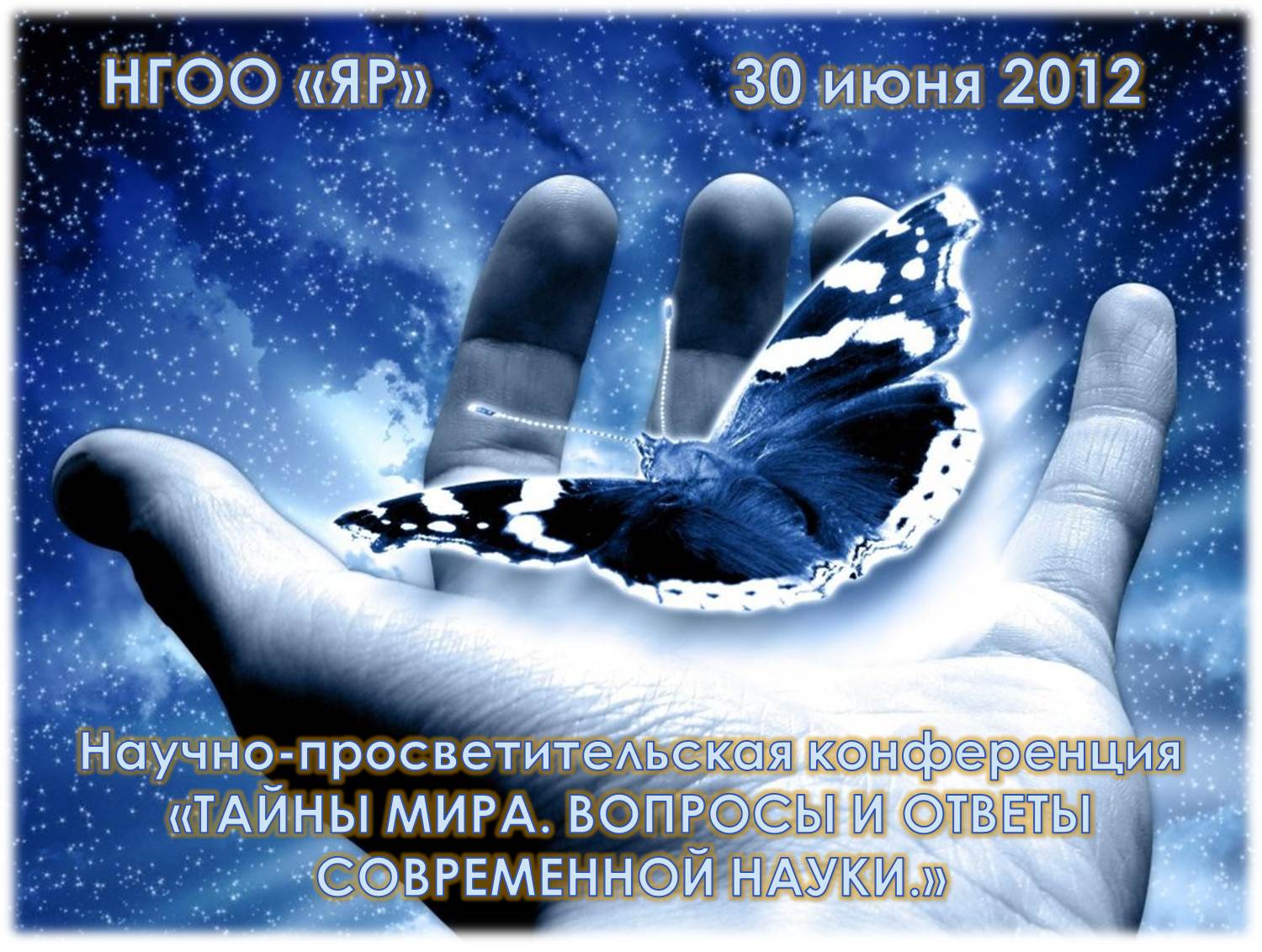 2012 год, 30 июня, Научно-просветительская конференция «Тайны мира. Вопросы и ответы современной науки»